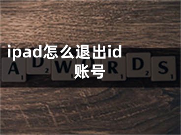 ipad怎么退出id账号