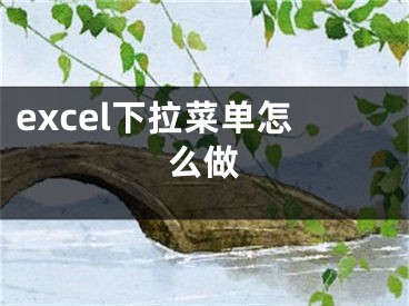 excel下拉菜单怎么做