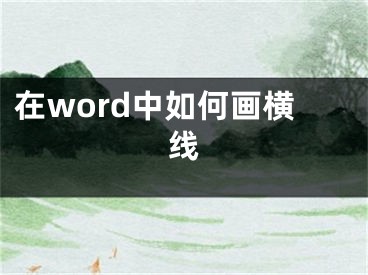 在word中如何画横线