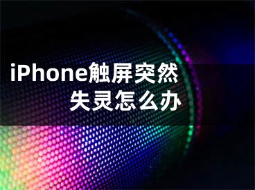 iPhone触屏突然失灵怎么办