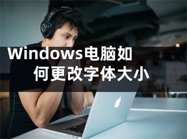 Windows电脑如何更改字体大小