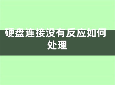 硬盘连接没有反应如何处理