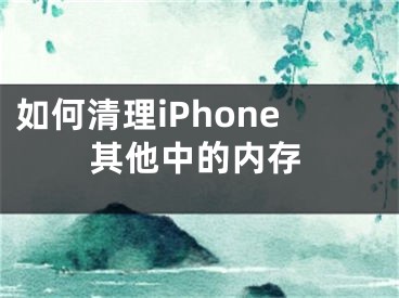 如何清理iPhone其他中的内存