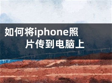 如何将iphone照片传到电脑上