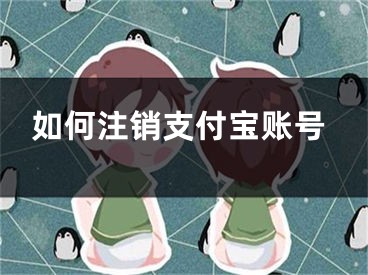 如何注销支付宝账号