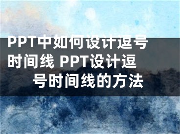 PPT中如何设计逗号时间线 PPT设计逗号时间线的方法