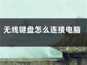 无线键盘怎么连接电脑