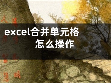 excel合并单元格怎么操作