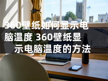 360壁纸如何显示电脑温度 360壁纸显示电脑温度的方法