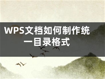 WPS文档如何制作统一目录格式 