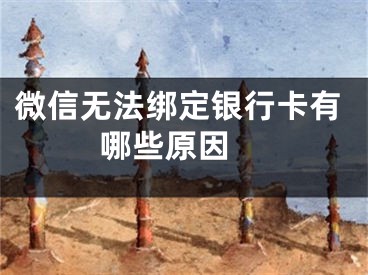 微信无法绑定银行卡有哪些原因 