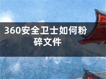 360安全卫士如何粉碎文件 