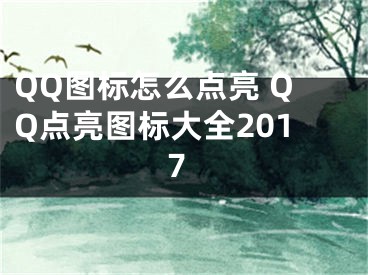 QQ图标怎么点亮 QQ点亮图标大全2017