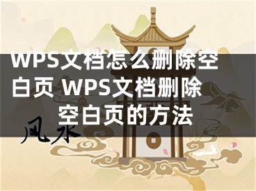 WPS文档怎么删除空白页 WPS文档删除空白页的方法