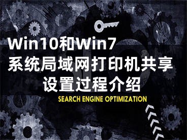 Win10和Win7系统局域网打印机共享设置过程介绍