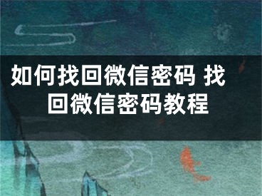 如何找回微信密码 找回微信密码教程