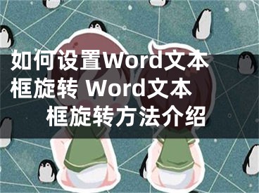 如何设置Word文本框旋转 Word文本框旋转方法介绍