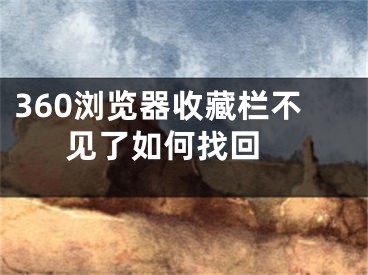 360浏览器收藏栏不见了如何找回 