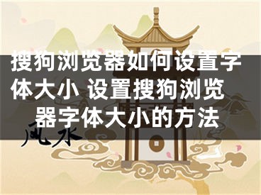 搜狗浏览器如何设置字体大小 设置搜狗浏览器字体大小的方法