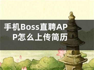 手机Boss直聘APP怎么上传简历 