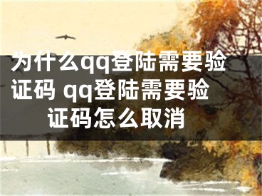 为什么qq登陆需要验证码 qq登陆需要验证码怎么取消 