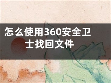 怎么使用360安全卫士找回文件 