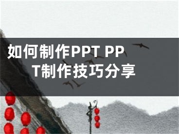 如何制作PPT PPT制作技巧分享