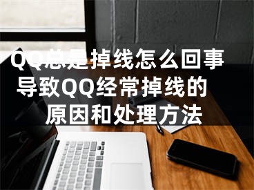 QQ总是掉线怎么回事 导致QQ经常掉线的原因和处理方法