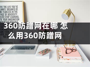 360防蹭网在哪 怎么用360防蹭网 