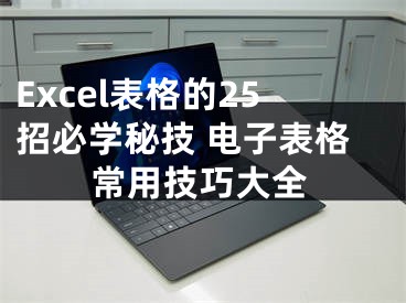 Excel表格的25招必学秘技 电子表格常用技巧大全