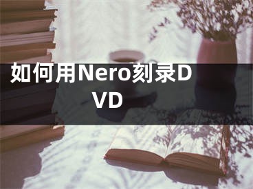如何用Nero刻录DVD 