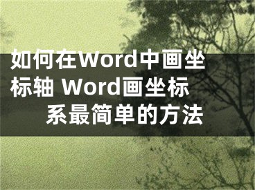 如何在Word中画坐标轴 Word画坐标系最简单的方法