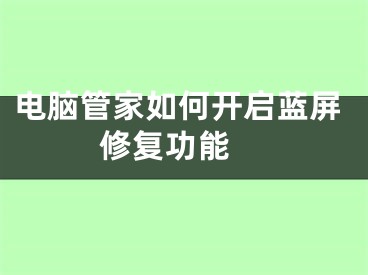 电脑管家如何开启蓝屏修复功能 