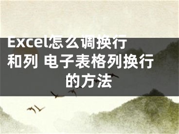 Excel怎么调换行和列 电子表格列换行的方法