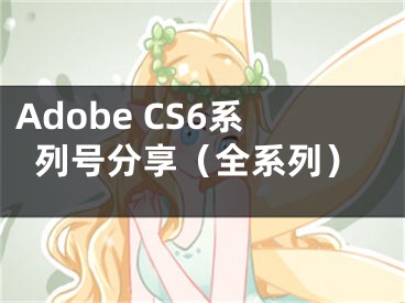 Adobe CS6系列号分享（全系列）