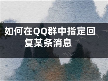 如何在QQ群中指定回复某条消息 