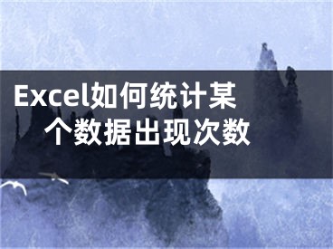 Excel如何统计某个数据出现次数 