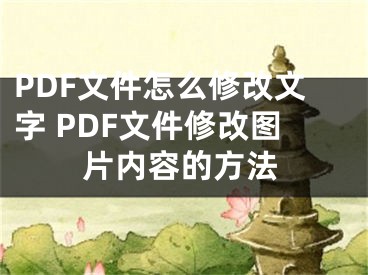 PDF文件怎么修改文字 PDF文件修改图片内容的方法