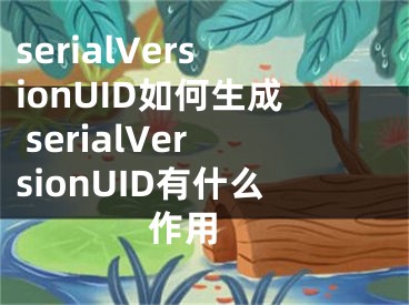 serialVersionUID如何生成 serialVersionUID有什么作用 