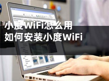 小度WiFi怎么用 如何安装小度WiFi 