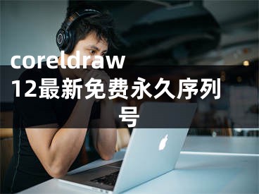 coreldraw 12最新免费永久序列号