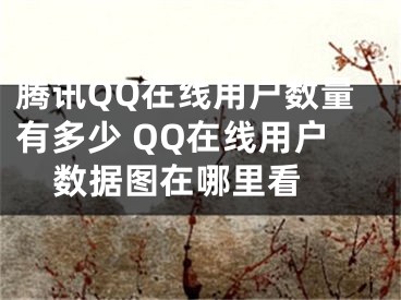 腾讯QQ在线用户数量有多少 QQ在线用户数据图在哪里看 