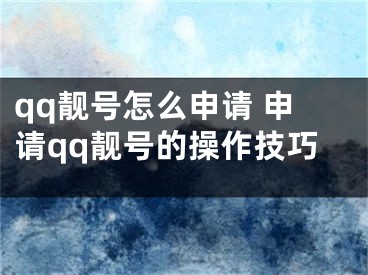 qq靓号怎么申请 申请qq靓号的操作技巧