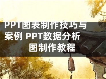 PPT图表制作技巧与案例 PPT数据分析图制作教程