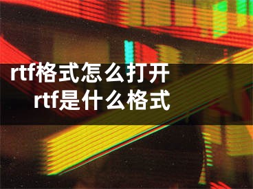 rtf格式怎么打开 rtf是什么格式