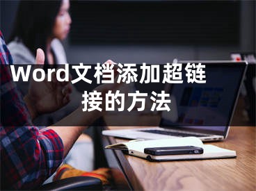 Word文档添加超链接的方法