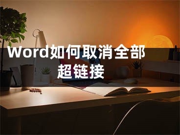 Word如何取消全部超链接 