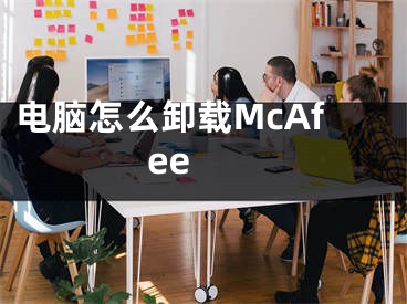 电脑怎么卸载McAfee 