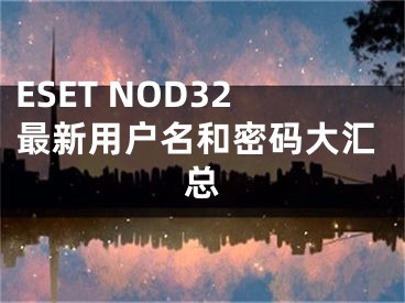 ESET NOD32最新用户名和密码大汇总