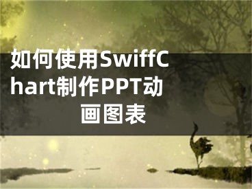 如何使用SwiffChart制作PPT动画图表 